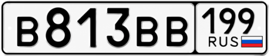Купить гос номер В813ВВ 199