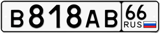 Купить гос номер В818АВ 66