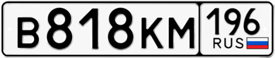 Купить гос номер В818КМ 196