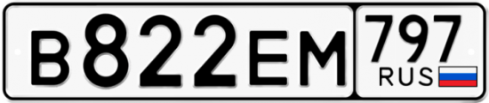 Купить гос номер В822ЕМ 797