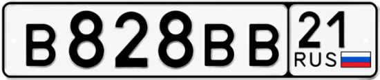 Купить гос номер В828ВВ 21