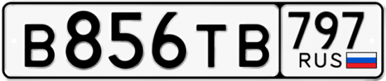 Купить гос номер В856ТВ 797
