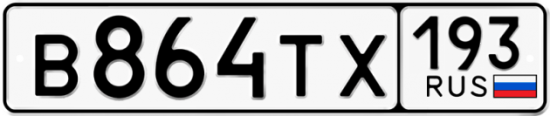 Купить гос номер В864ТХ 193