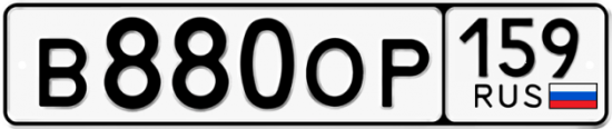 Купить гос номер В880ОР 159