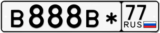 Купить гос номер В888В* 77