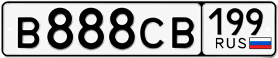 Купить гос номер В888СВ 199