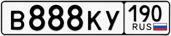 Купить гос номер В888КУ 190