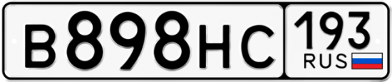 Купить гос номер В898НС 193