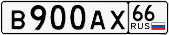 Купить гос номер В900АХ 66
