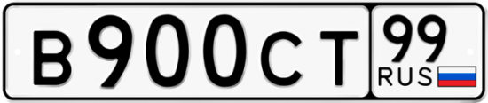 Купить гос номер В900СТ 99