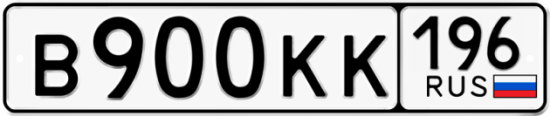 Купить гос номер В900КК 196