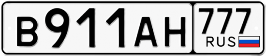 Купить гос номер В911АН 777