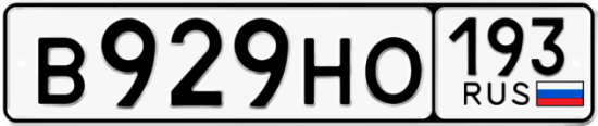 Купить гос номер В929НО 193