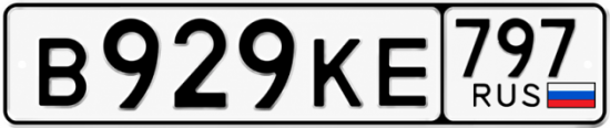 Купить гос номер В929КЕ 797
