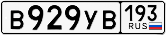 Купить гос номер В929УВ 193