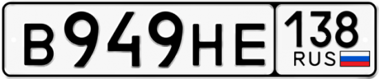 Купить гос номер В949НЕ 138