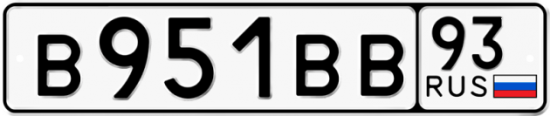 Купить гос номер В951ВВ 93