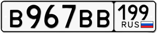 Купить гос номер В967ВВ 199
