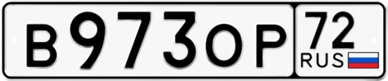 Купить гос номер В973ОР 72