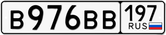 Купить гос номер В976ВВ 197