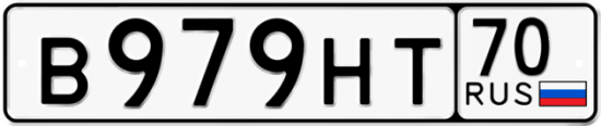 Купить гос номер В979НТ 70