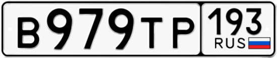 Купить гос номер В979ТР 193