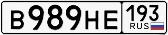 Купить гос номер В989НЕ 193