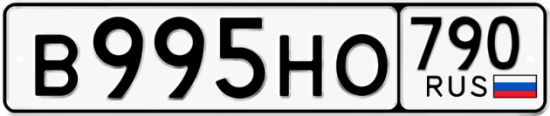 Купить гос номер В995НО 790
