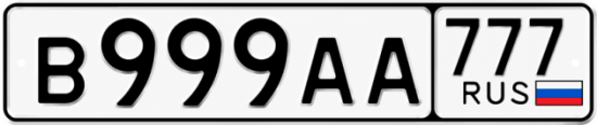 Купить гос номер В999АА 777