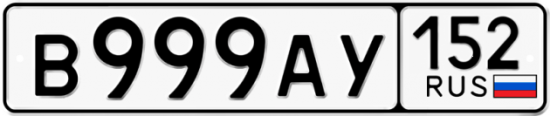 Купить гос номер В999АУ 152