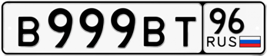 Купить гос номер В999ВТ 96