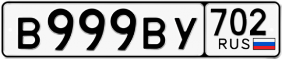 Купить гос номер В999ВУ 702