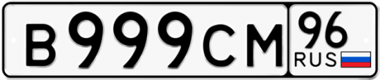 Купить гос номер В999СМ 96