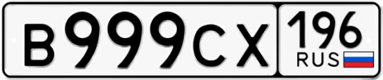 Купить гос номер В999СХ 196