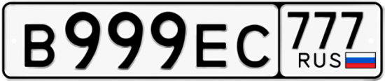 Купить гос номер В999ЕС 777