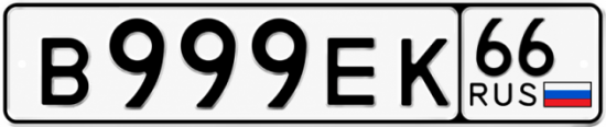 Купить гос номер В999ЕК 66