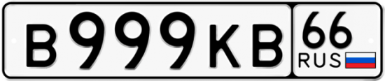 Купить гос номер В999КВ 66