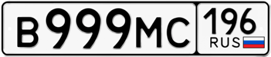 Купить гос номер В999МС 196