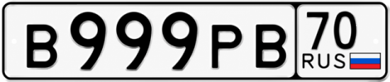Купить гос номер В999РВ 70