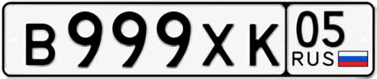 Купить гос номер В999ХК 05