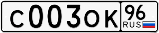 Купить гос номер С003ОК 96