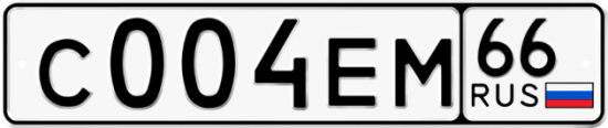 Купить гос номер С004ЕМ 66