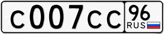 Купить гос номер С007СС 96