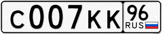 Купить гос номер С007КК 96