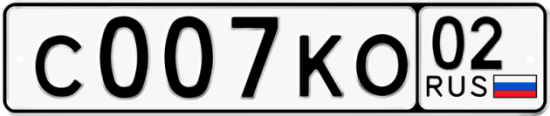 Купить гос номер С007КО 02