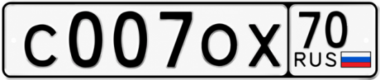 Купить гос номер С007ОХ 70
