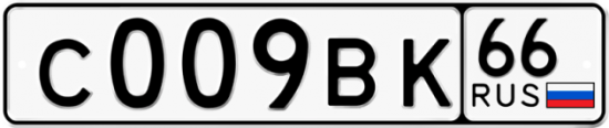 Купить гос номер С009ВК 66