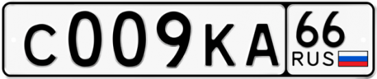 Купить гос номер С009КА 66