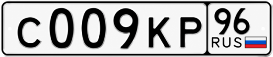 Купить гос номер С009КР 96