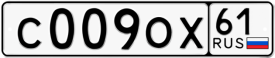 Купить гос номер С009ОХ 61